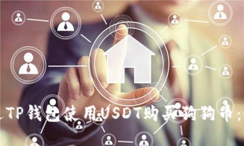 如何通过TP钱包使用USDT购买狗狗币：全面指南