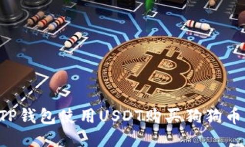 如何通过TP钱包使用USDT购买狗狗币：全面指南