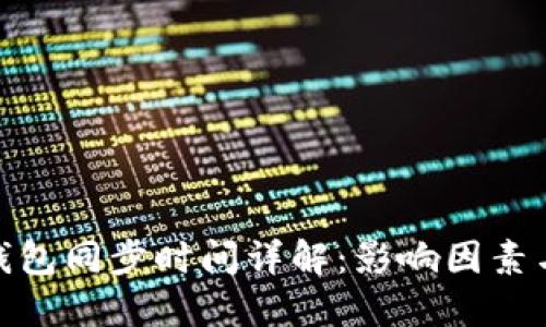 : 比特币钱包同步时间详解：影响因素与解决方案