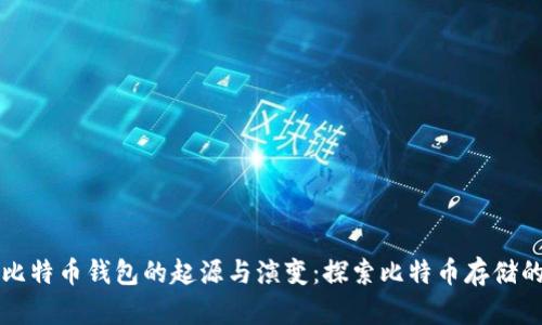 首个比特币钱包的起源与演变：探索比特币存储的历史