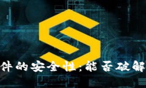 DAT钱包文件的安全性：能否破解与保护方法