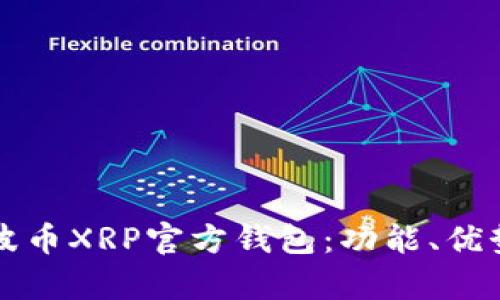 全面解析瑞波币XRP官方钱包：功能、优势及使用指南