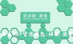全面解析瑞波币XRP官方钱包：功能、优势及使用