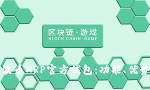 全面解析瑞波币XRP官方钱包：功能、优势及使用指南