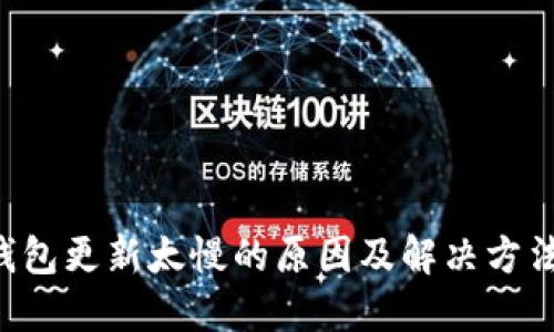 Btc钱包更新太慢的原因及解决方法详解