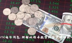 BTC电子钱包：理解比特币数字现金管理的核心