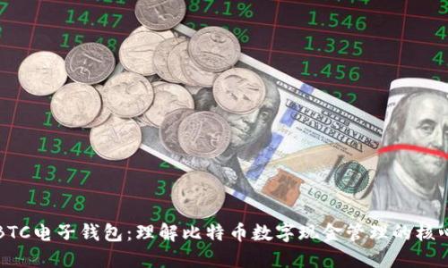 BTC电子钱包：理解比特币数字现金管理的核心