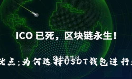 USDT钱包的优点：为何选择USDT钱包进行数字资产管理