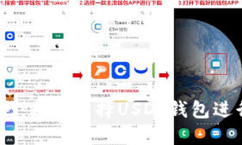 USDT钱包的优点：为何选择USDT钱包进行数字资产管理