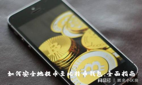 如何安全地提币至比特币钱包：全面指南