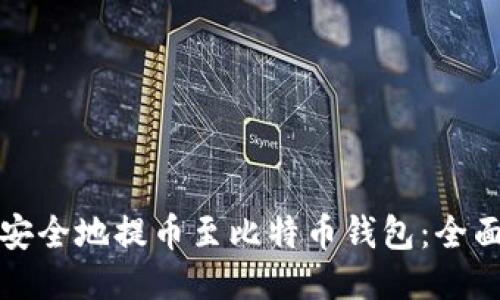 如何安全地提币至比特币钱包：全面指南