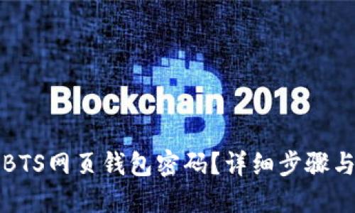如何找回BTS网页钱包密码？详细步骤与解决方案