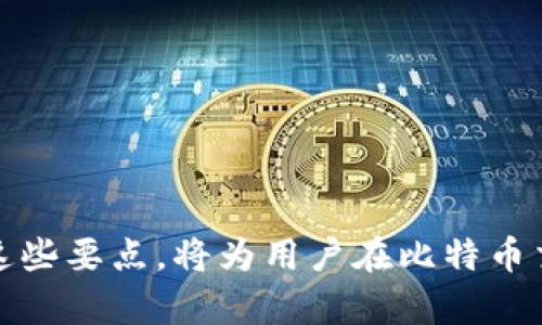   比特币钱包转换指南：如何安全高效地转移您的比特币资产 / 

 guanjianci 比特币, 比特币钱包, 转移比特币 /guanjianci 

比特币作为一种去中心化的数字货币，近年来受到了越来越多的关注和采用。在使用比特币的过程中，钱包的选择和管理能力至关重要。无论是因为安全性，还是为了更好的用户体验，在某些情况下，用户都可能需要将比特币从一个钱包转移到另一个钱包。本文将详细讲解比特币钱包转换的方方面面，包括为什么要转换钱包，以及如何安全地完成转换。

为什么要转换比特币钱包？
在决定是否要转换比特币钱包之前，了解原因是很重要的。我们可以从以下几个角度考虑这个问题：

strong1. 比特币钱包的安全性：/strong安全性是选择比特币钱包时最重要的因素之一。某些Wallet由于加密质量的不足，可能会在面对黑客攻击时变得脆弱。广大用户可能会选择更为安全的钱包，从而保护其资产免受潜在威胁。

strong2. 用户体验：/strong不同的钱包在用户界面和功能方面存在很大差异。一些钱包可能不支持用户所需的功能或操作不够便捷。例如，用户可能需要找到一个能够更方便地进行交易、存取款或者使用其他加密货币的钱包。

strong3. 兼容性：/strong在选择和使用比特币钱包时，功能兼容性同样关键。用户可能需要处理多种加密资产，并希望找一个支持多种币种的钱包进行管理。因此，将比特币从一个钱包转移到另一个兼容性更强的钱包中是一个常见的需求。

strong4. 费用问题：/strong有时用户可能想要转移比特币是因为他们发现新钱包提供更低的交易费用或者没有手续费，进而把资产移动到这个钱包里。

strong5. 服务质量：/strong钱包的服务质量也是影响选择的重要因素。用户可能对某一服务不满意，比如客服反应慢、更新不及时等，这也可能导致他们选择转移钱包。

如何安全地转换比特币钱包
转换比特币钱包的过程虽然相对简单，但为了保障资金的安全，有必要遵循一些步骤：

strong步骤一：选择合适的新钱包/strong
在选择新钱包时，需要充分研究各个钱包的特点和用户评价。确保选中的钱包符合您的需求，例如支持多种加密货币、功能丰富、安全性高、用户界面友好等。

strong步骤二：备份旧钱包/strong
在转移之前，确保将旧钱包中的私钥、种子短语等重要信息进行全面备份。一旦发生意外，这些信息将是恢复资产的关键。确保将其存储在安全的地方，例如纸质备份或者安全的数字存储设备中。

strong步骤三：安装新钱包并创建账号/strong
在选择好的新钱包上注册账号，并按照要求设置密码以及其他安全措施，比如两步验证。这将为您提供额外的安全性。

strong步骤四：进行资金转移/strong
开启旧钱包，输入您新钱包的地址，将比特币转移。一旦发起转移，注意确认交易细节，包括手续费、转账数量等。请再次核实新钱包地址是否正确，以避免资产丢失。

strong步骤五：确认到账/strong
转账后，耐心等待。比特币的交易时间可能会有所延迟，通常在10分钟到1小时之间。您可以使用区块链浏览器来查询交易状态，一旦确认到账，再进行下一步操作。

转换比特币钱包时常见的问题
在执行比特币钱包转换的过程中，用户可能会碰到一些问题或疑虑。以下是5个常见问题及其详细解答：

问题一：我的比特币转移后会丢失吗？
在大多数情况下，正确的操作不会使您的比特币丢失。但是，依然有一些情况下可能导致资产丢失，如钱包地址输入错误、未备份的私钥丢失等。因此，确保每一步都经过仔细检查至关重要。接下来详谈各类情况下的风险及其解决办法。

strong1. 错误的地址： /strong任何用户在进行转账前，务必仔细核对新钱包地址。比特币地址通常是由字母和数字组成的字符串，一字之差就可能导致资产丢失。使用“复制”和“粘贴”的方法可以减少输入错误的概率。

strong2. 私钥和助记词的保护： /strong私钥是用户获得和管理比特币资产的关键，虽然是资产的唯一凭证，但一旦丢失则无法找回。考量到这一点，请牢记定期备份私钥，并确保其存放在安全的地方。

strong3. 新钱包的问题： /strong使用新钱包时，确保您选择的是一个经过验证的安全钱包。一些不知名钱包可能会存在欺诈行为，这可能会导致用户的资产被盗。检查钱包的用户评论、网站信誉等信息，以确保安全性。

问题二：如何确保新钱包的安全性？
新钱包的安全性对保护用户资产至关重要。有几个方面需要注意，以确保您选择的新钱包是安全的：

strong1. 选择信誉良好的钱包：/strong通过在线社区和论坛来寻找用户的评价，以决定哪个钱包是值得信赖的。查看钱包的历史、开发团队，以及他们是否有应对安全漏洞的经验。

strong2. 了解钱包的类型：/strong比特币钱包有热钱包（在线钱包）和冷钱包（离线钱包），冷钱包通常被视为更安全的选择。特别是想要长期存储比特币的用户，考虑使用硬件钱包或纸钱包。

strong3. 使用安全措施：/strong启用两步验证，这可以增加比特币钱包的安全性。即使黑客获取了您的密码，也需要额外的验证步骤才能访问您的账户。

strong4. 定期更新：/strong确保您的钱包软件是最新的，旧版本可能会存在未修复的安全漏洞。在设备中使用有效的防病毒软件，定期系统更新，也是保护资产的好习惯。

问题三：转换比特币钱包的交易费用是多少？
交易费用是关注的一个重要方面。在转移比特币的过程中，用户可能会对交易费用产生疑问。不同钱包、不同交易时间、区块链的容量都会影响交易费用：

strong1. 网络状况：/strong在比特币网络繁忙时，交易费用通常较高。在交易时间较为拥堵的情况下，为使您的交易能被迅速确认，通常需要支付更高的费用。此时，可以使用一些价格估算工具了解交易费用情况。

strong2. 不同钱包的费用设置：/strong某些钱包会设定默认费用，而有些钱包则允许用户自定义费用。使用自定义设置时，确保按照最新的费率进行设置。

strong3. 计算费用： /strong再者，费用也常依赖用户希望的交易确认速度，比如希望尽快确认则费用会相应增加。

问题四：是否需要提取所有比特币？
在转移比特币时，是否需要一次性转移所有资产，这取决于用户的考虑：

strong1. 风险管理：/strong为了降低风险，用户不一定要一次性转移所有比特币。可以考虑先转移一部分，或者启动少量测试交易，以确保新钱包能够正常操作，且没有问题。

strong2. 备用金：/strong若在旧钱包中还需要使用其他功能，例如继续进行小额交易，那么让一小部分比特币留在旧钱包也是明智的。

问题五：转账的确认时间有多长？
比特币交易的确认时间是一个经常引起疑问的问题。在一般情况下：

strong1. 平均确认时间：/strong区块链确认通常需要10到15分钟，每次解决一个区块需要一定的时间。但具体确认时间也与网络的繁忙程度有关。

strong2. 查询方式：/strong用户可以使用第三方工具进行查询，提供透明度的验真功能，使用户能够清楚了解其交易的状态。

总结
通过上述内容，相信读者对比特币钱包转换的必要性、安全性及相关问题有了深入的理解。尽管比特币钱包转换过程简单，但细节和安全措施却至关重要。保握好这些要点，将为用户在比特币交易的过程中提供更安全更顺畅的使用体验。