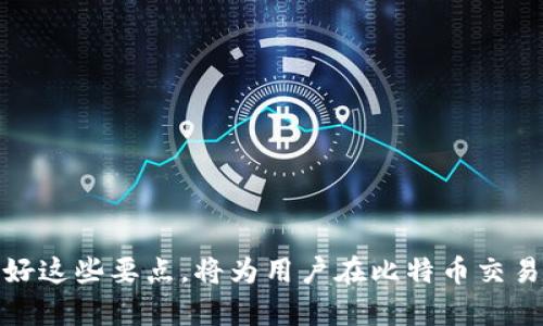   比特币钱包转换指南：如何安全高效地转移您的比特币资产 / 

 guanjianci 比特币, 比特币钱包, 转移比特币 /guanjianci 

比特币作为一种去中心化的数字货币，近年来受到了越来越多的关注和采用。在使用比特币的过程中，钱包的选择和管理能力至关重要。无论是因为安全性，还是为了更好的用户体验，在某些情况下，用户都可能需要将比特币从一个钱包转移到另一个钱包。本文将详细讲解比特币钱包转换的方方面面，包括为什么要转换钱包，以及如何安全地完成转换。

为什么要转换比特币钱包？
在决定是否要转换比特币钱包之前，了解原因是很重要的。我们可以从以下几个角度考虑这个问题：

strong1. 比特币钱包的安全性：/strong安全性是选择比特币钱包时最重要的因素之一。某些Wallet由于加密质量的不足，可能会在面对黑客攻击时变得脆弱。广大用户可能会选择更为安全的钱包，从而保护其资产免受潜在威胁。

strong2. 用户体验：/strong不同的钱包在用户界面和功能方面存在很大差异。一些钱包可能不支持用户所需的功能或操作不够便捷。例如，用户可能需要找到一个能够更方便地进行交易、存取款或者使用其他加密货币的钱包。

strong3. 兼容性：/strong在选择和使用比特币钱包时，功能兼容性同样关键。用户可能需要处理多种加密资产，并希望找一个支持多种币种的钱包进行管理。因此，将比特币从一个钱包转移到另一个兼容性更强的钱包中是一个常见的需求。

strong4. 费用问题：/strong有时用户可能想要转移比特币是因为他们发现新钱包提供更低的交易费用或者没有手续费，进而把资产移动到这个钱包里。

strong5. 服务质量：/strong钱包的服务质量也是影响选择的重要因素。用户可能对某一服务不满意，比如客服反应慢、更新不及时等，这也可能导致他们选择转移钱包。

如何安全地转换比特币钱包
转换比特币钱包的过程虽然相对简单，但为了保障资金的安全，有必要遵循一些步骤：

strong步骤一：选择合适的新钱包/strong
在选择新钱包时，需要充分研究各个钱包的特点和用户评价。确保选中的钱包符合您的需求，例如支持多种加密货币、功能丰富、安全性高、用户界面友好等。

strong步骤二：备份旧钱包/strong
在转移之前，确保将旧钱包中的私钥、种子短语等重要信息进行全面备份。一旦发生意外，这些信息将是恢复资产的关键。确保将其存储在安全的地方，例如纸质备份或者安全的数字存储设备中。

strong步骤三：安装新钱包并创建账号/strong
在选择好的新钱包上注册账号，并按照要求设置密码以及其他安全措施，比如两步验证。这将为您提供额外的安全性。

strong步骤四：进行资金转移/strong
开启旧钱包，输入您新钱包的地址，将比特币转移。一旦发起转移，注意确认交易细节，包括手续费、转账数量等。请再次核实新钱包地址是否正确，以避免资产丢失。

strong步骤五：确认到账/strong
转账后，耐心等待。比特币的交易时间可能会有所延迟，通常在10分钟到1小时之间。您可以使用区块链浏览器来查询交易状态，一旦确认到账，再进行下一步操作。

转换比特币钱包时常见的问题
在执行比特币钱包转换的过程中，用户可能会碰到一些问题或疑虑。以下是5个常见问题及其详细解答：

问题一：我的比特币转移后会丢失吗？
在大多数情况下，正确的操作不会使您的比特币丢失。但是，依然有一些情况下可能导致资产丢失，如钱包地址输入错误、未备份的私钥丢失等。因此，确保每一步都经过仔细检查至关重要。接下来详谈各类情况下的风险及其解决办法。

strong1. 错误的地址： /strong任何用户在进行转账前，务必仔细核对新钱包地址。比特币地址通常是由字母和数字组成的字符串，一字之差就可能导致资产丢失。使用“复制”和“粘贴”的方法可以减少输入错误的概率。

strong2. 私钥和助记词的保护： /strong私钥是用户获得和管理比特币资产的关键，虽然是资产的唯一凭证，但一旦丢失则无法找回。考量到这一点，请牢记定期备份私钥，并确保其存放在安全的地方。

strong3. 新钱包的问题： /strong使用新钱包时，确保您选择的是一个经过验证的安全钱包。一些不知名钱包可能会存在欺诈行为，这可能会导致用户的资产被盗。检查钱包的用户评论、网站信誉等信息，以确保安全性。

问题二：如何确保新钱包的安全性？
新钱包的安全性对保护用户资产至关重要。有几个方面需要注意，以确保您选择的新钱包是安全的：

strong1. 选择信誉良好的钱包：/strong通过在线社区和论坛来寻找用户的评价，以决定哪个钱包是值得信赖的。查看钱包的历史、开发团队，以及他们是否有应对安全漏洞的经验。

strong2. 了解钱包的类型：/strong比特币钱包有热钱包（在线钱包）和冷钱包（离线钱包），冷钱包通常被视为更安全的选择。特别是想要长期存储比特币的用户，考虑使用硬件钱包或纸钱包。

strong3. 使用安全措施：/strong启用两步验证，这可以增加比特币钱包的安全性。即使黑客获取了您的密码，也需要额外的验证步骤才能访问您的账户。

strong4. 定期更新：/strong确保您的钱包软件是最新的，旧版本可能会存在未修复的安全漏洞。在设备中使用有效的防病毒软件，定期系统更新，也是保护资产的好习惯。

问题三：转换比特币钱包的交易费用是多少？
交易费用是关注的一个重要方面。在转移比特币的过程中，用户可能会对交易费用产生疑问。不同钱包、不同交易时间、区块链的容量都会影响交易费用：

strong1. 网络状况：/strong在比特币网络繁忙时，交易费用通常较高。在交易时间较为拥堵的情况下，为使您的交易能被迅速确认，通常需要支付更高的费用。此时，可以使用一些价格估算工具了解交易费用情况。

strong2. 不同钱包的费用设置：/strong某些钱包会设定默认费用，而有些钱包则允许用户自定义费用。使用自定义设置时，确保按照最新的费率进行设置。

strong3. 计算费用： /strong再者，费用也常依赖用户希望的交易确认速度，比如希望尽快确认则费用会相应增加。

问题四：是否需要提取所有比特币？
在转移比特币时，是否需要一次性转移所有资产，这取决于用户的考虑：

strong1. 风险管理：/strong为了降低风险，用户不一定要一次性转移所有比特币。可以考虑先转移一部分，或者启动少量测试交易，以确保新钱包能够正常操作，且没有问题。

strong2. 备用金：/strong若在旧钱包中还需要使用其他功能，例如继续进行小额交易，那么让一小部分比特币留在旧钱包也是明智的。

问题五：转账的确认时间有多长？
比特币交易的确认时间是一个经常引起疑问的问题。在一般情况下：

strong1. 平均确认时间：/strong区块链确认通常需要10到15分钟，每次解决一个区块需要一定的时间。但具体确认时间也与网络的繁忙程度有关。

strong2. 查询方式：/strong用户可以使用第三方工具进行查询，提供透明度的验真功能，使用户能够清楚了解其交易的状态。

总结
通过上述内容，相信读者对比特币钱包转换的必要性、安全性及相关问题有了深入的理解。尽管比特币钱包转换过程简单，但细节和安全措施却至关重要。保握好这些要点，将为用户在比特币交易的过程中提供更安全更顺畅的使用体验。