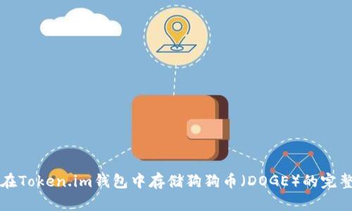如何在Token.im钱包中存储狗狗币（DOGE）的完整指南