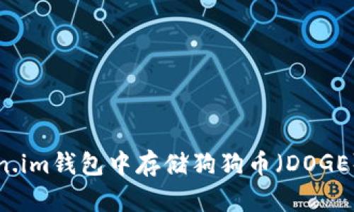 如何在Token.im钱包中存储狗狗币（DOGE）的完整指南