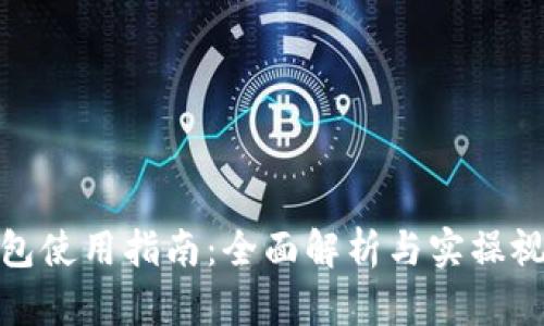 路印钱包使用指南：全面解析与实操视频参考