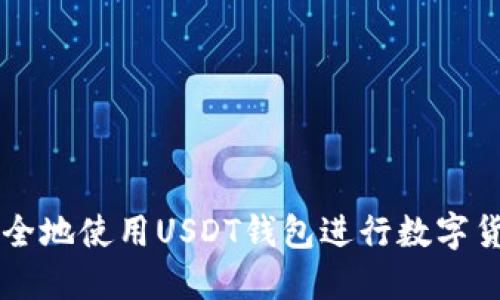如何安全地使用USDT钱包进行数字货币交易