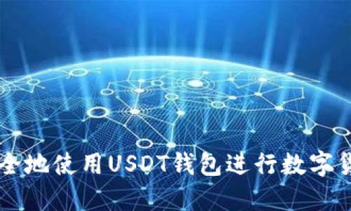 如何安全地使用USDT钱包进行数字货币交易
