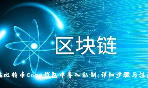 如何在比特币Core钱包中导入私钥：详细步骤与注意事项