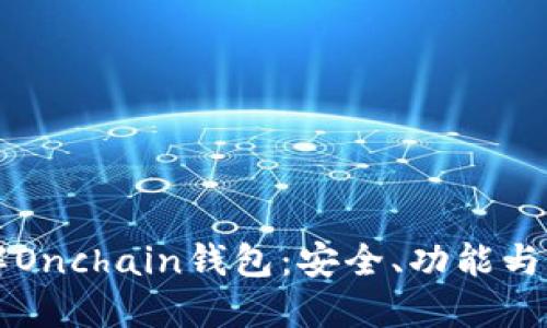 深入了解Onchain钱包：安全、功能与选择指南