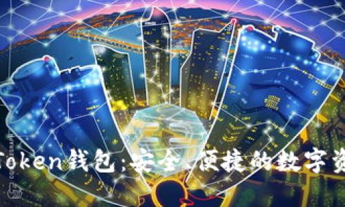 详解Word Token钱包：安全、便捷的数字资产管理工具