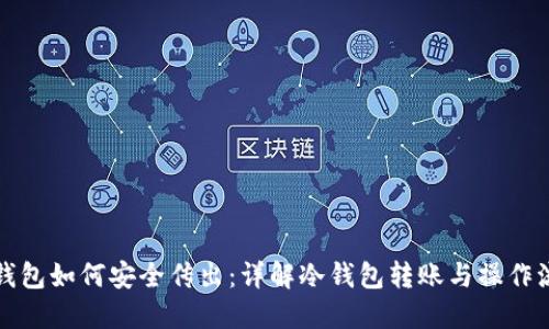 冷钱包如何安全传出：详解冷钱包转账与操作流程