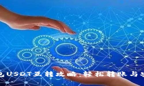 小金库钱包USDT互转攻略：轻松转账与安全性详解