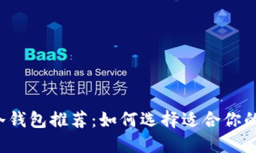 囤币的冷钱包推荐：如何选择适合你的冷钱包？
