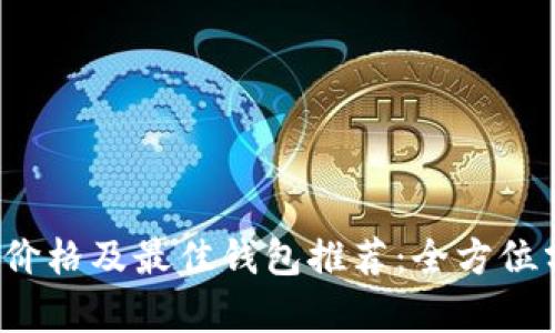 2023年以太坊价格及最佳钱包推荐：全方位分析与投资指南