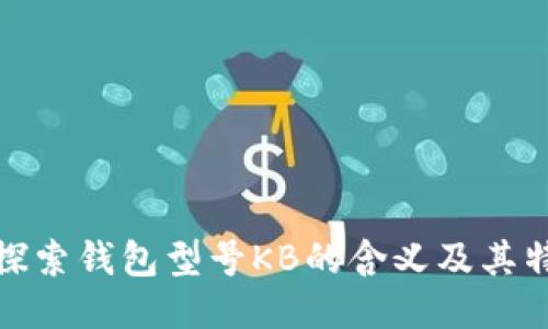 : 探索钱包型号KB的含义及其特点