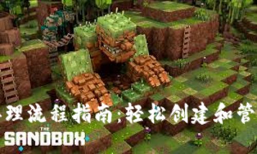 数字货币钱包办理流程指南：轻松创建和管理您的数字资产
