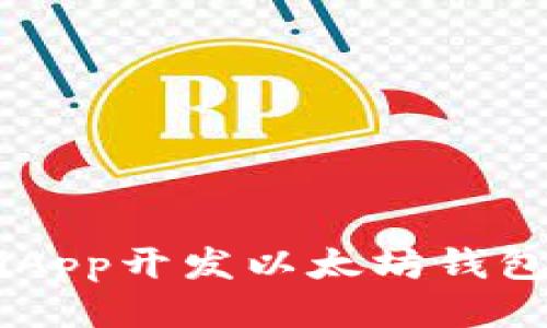 如何使用UniApp开发以太坊钱包：全方位指南
