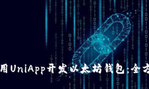 如何使用UniApp开发以太坊钱包：全方位指南