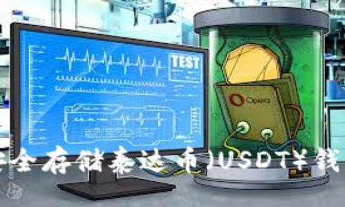 plate
如何安全存储泰达币（USDT）钱包指南