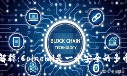 可能的解释：Coinomi是一个安全的多币种钱包