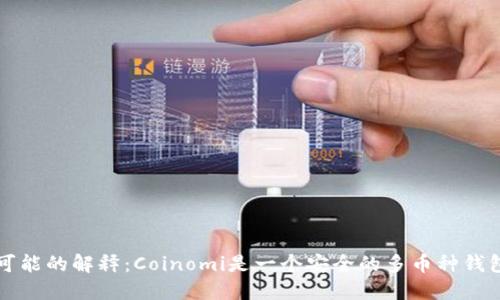 可能的解释：Coinomi是一个安全的多币种钱包