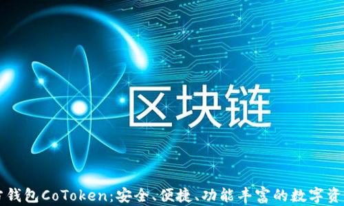 
以太坊官方钱包CoToken：安全、便捷、功能丰富的数字资产管理工具