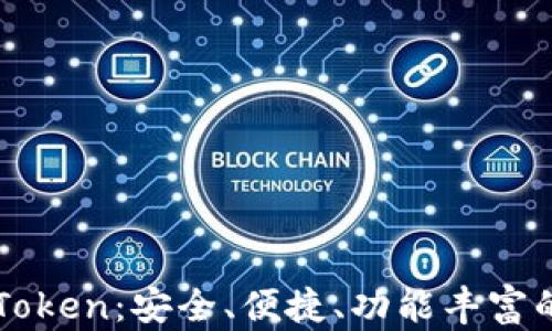 
以太坊官方钱包CoToken：安全、便捷、功能丰富的数字资产管理工具