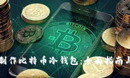 如何自己制作比特币冷钱包：全面指南与实用技巧