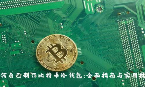 如何自己制作比特币冷钱包：全面指南与实用技巧