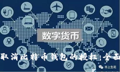 如何取消比特币钱包的授权：全面指南