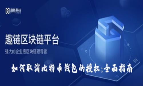 如何取消比特币钱包的授权：全面指南