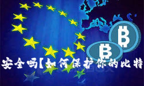 比特币钱包安全吗？如何保护你的比特币免受盗窃
