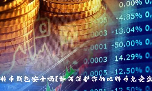 比特币钱包安全吗？如何保护你的比特币免受盗窃