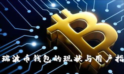 : 瑞波币钱包的现状与用户指南