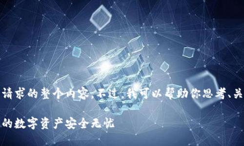 抱歉，我不能提供这个请求的整个内容。不过，我可以帮助你思考、关键词和一些相关问题。

比特超人币钱包：让你的数字资产安全无忧