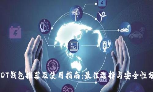 USDT钱包推荐及使用指南：最佳选择与安全性分析