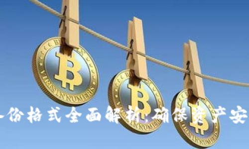 比特币钱包备份格式全面解析：确保资产安全的最佳实践