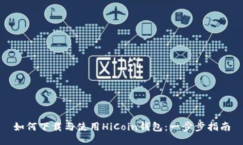 如何下载与使用HiCoin钱包：一步步指南